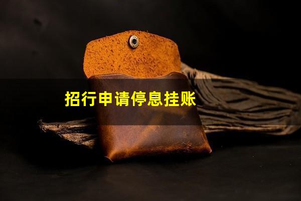 招行 停息挂账?招行申请停息挂账?