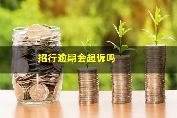 招行贷款逾期?招行逾期会起诉吗?