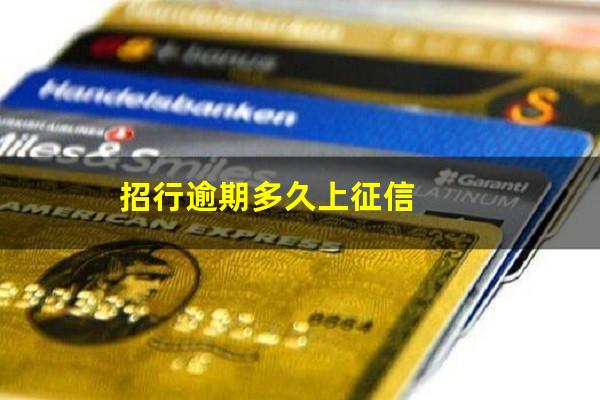招商信信用卡逾期几天上征信?招行逾期多久上征信?