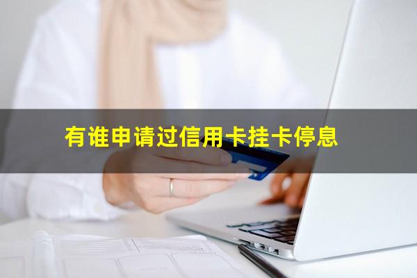 信用卡停息挂账广告图片?有谁申请过信用卡挂卡停息?