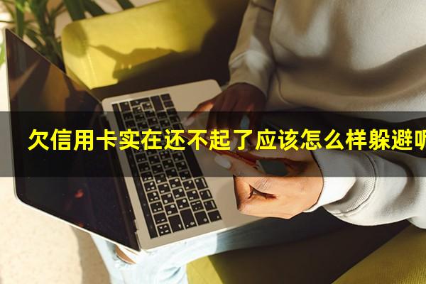 欠信用卡如何避免坐牢?欠信用卡实在还不起了应该怎么样躲避呢?