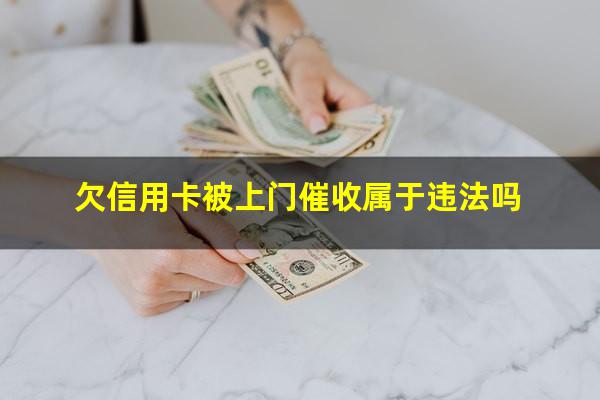2025年<a href=https://wufkn.cn/tag/xinyongqiayuqi target=_blank class=infotextkey>信用卡逾期</a>会上门吗?欠信用卡被上门催收属于违法吗?