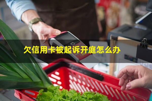 欠信用卡开庭没去后续还款可以吗?欠信用卡被起诉开庭怎么办?