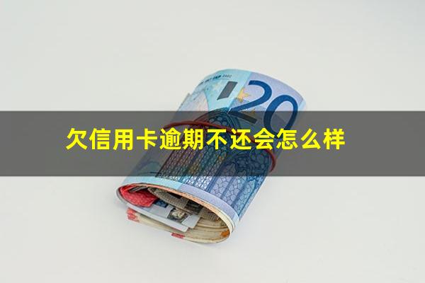 欠信用卡逾期了自救的办法?欠信用卡逾期不还会怎么样?