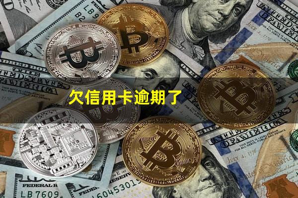 我信用卡逾期还不上怎么办?欠信用卡逾期了?