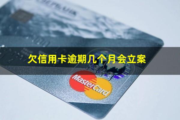 欠信用卡逾期多久会坐牢?欠信用卡逾期几个月会立案?