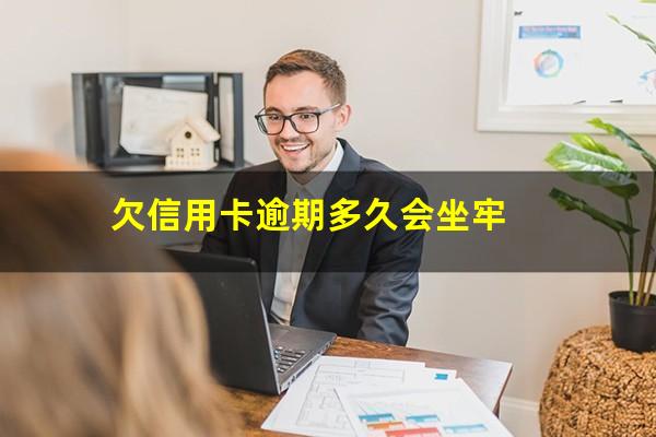 信用卡 逾期多久?欠信用卡逾期多久会坐牢?