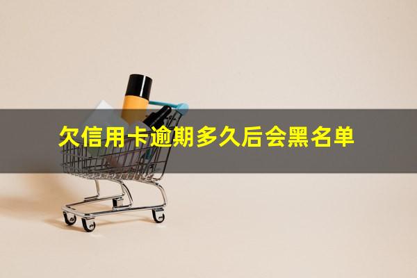 信用卡逾期几天会不会影响信用贷款?欠信用卡逾期多久后会黑名单?
