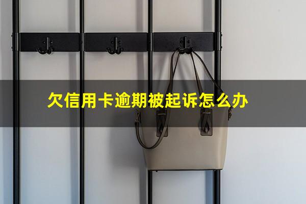 信用卡逾期起诉后法院怎么处理?欠信用卡逾期被起诉怎么办?