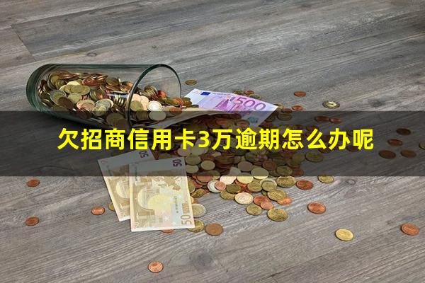 招商银行欠款30000逾期三个月会上门吗??欠招商信用卡3万逾期怎么办呢?
