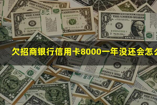 ?欠招商银行信用卡8000一年没还会怎么样?