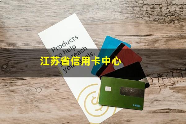 <a href=https://wufkn.cn/tag/jiangsubanxinyongqia target=_blank class=infotextkey>江苏办信用卡</a>的号码是多少?江苏省信用卡中心?