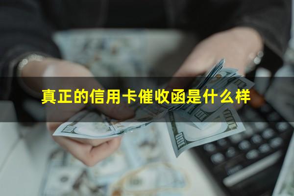 被信用卡催收催的心力憔悴?真正的信用卡催收函是什么样?