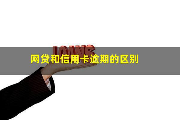 网贷催收和信用卡催收哪个更好干一点?网贷和信用卡逾期的区别?