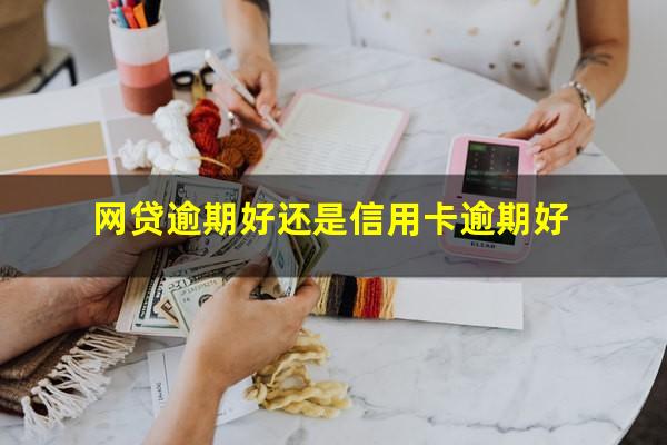 网贷与信用卡逾期哪个优先处理?网贷逾期好还是信用卡逾期好?
