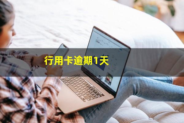 <a href=https://wufkn.cn/tag/xinyongqiayuqi target=_blank class=infotextkey>信用卡逾期</a>1天会上<a href=https://wufkn.cn/tag/xinyongheimingdan target=_blank class=infotextkey>信用黑名单</a>吗为什么?行用卡逾期1天?