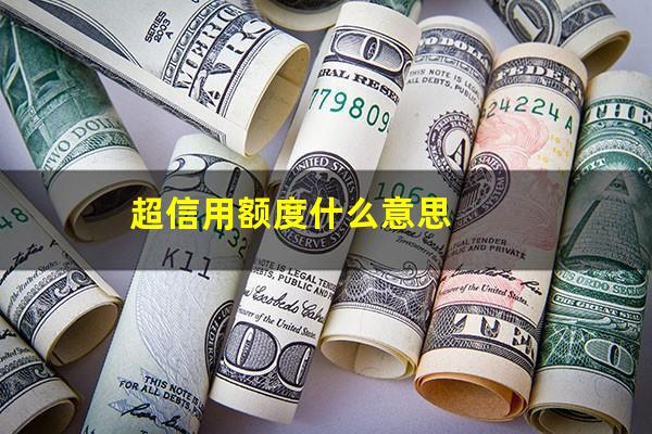 <a href=https://wufkn.cn/tag/chaoxinyongqiaedu target=_blank class=infotextkey>超<a href=https://wufkn.cn/tag/xinyongqiaedu target=_blank class=infotextkey>信用卡额度</a></a>怎么办?超信用额度什么意思?