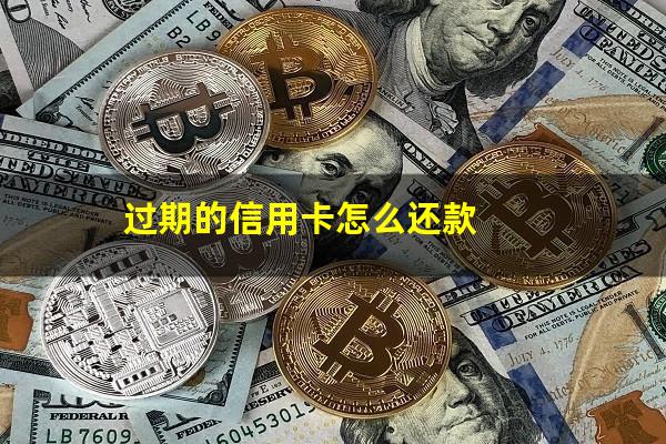 信用卡 过了有效期?过期的信用卡怎么还款?