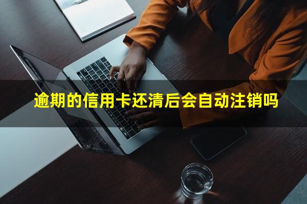 <a href=https://wufkn.cn/tag/yuqihuankuan target=_blank class=infotextkey>逾期还款</a>的信用卡多久可以注销?逾期的信用卡还清后会自动注销吗?