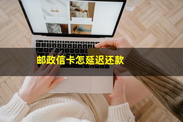 <a href=https://wufkn.cn/tag/youzhengyinxingxinyongqia target=_blank class=infotextkey>邮政<a href=https://wufkn.cn/tag/yinxingxinyongqia target=_blank class=infotextkey>银行信用卡</a></a><a href=https://wufkn.cn/tag/3tiankuanxianqi target=_blank class=infotextkey>3天宽限期</a>?邮政信卡怎延迟还款?