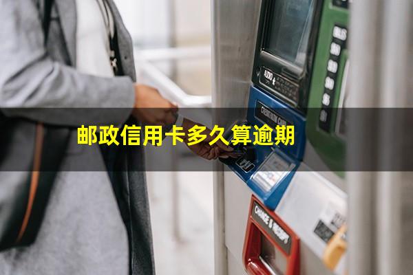 招商<a href=https://wufkn.cn/tag/yinxingxinyongqia target=_blank class=infotextkey>银行信用卡</a>多久算逾期?邮政信用卡多久算逾期?