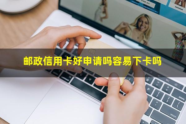 邮政<a href=https://wufkn.cn/tag/yinxingxinyongqiashenqing target=_blank class=infotextkey>银行<a href=https://wufkn.cn/tag/xinyongqiashenqing target=_blank class=infotextkey>信用卡申请</a></a>办理?邮政信用卡好申请吗容易下卡吗?