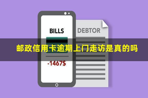 中国邮政信用卡逾期协商政策?邮政信用卡逾期上门走访是真的吗?