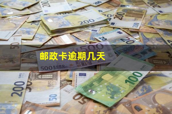 邮政逾期3天?邮政卡逾期几天?