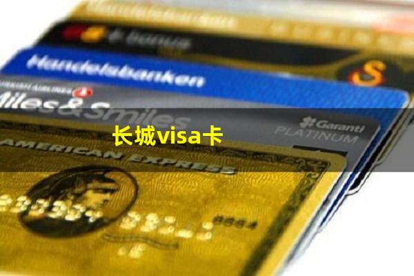 长城无限信用卡?长城visa卡?