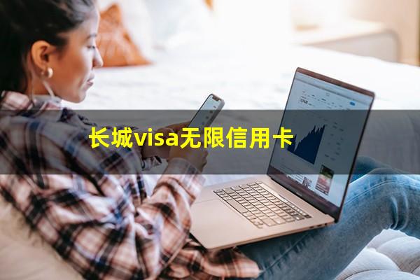 中行长城世界信用卡?长城visa无限信用卡?