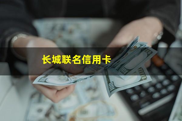 长城visa无限信用卡?长城联名信用卡?