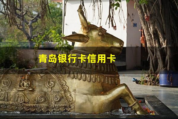 青岛银行逾期几天?青岛银行卡信用卡?